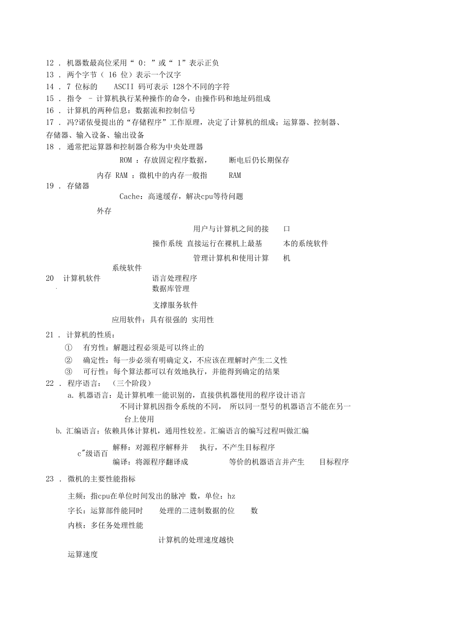 计算机文化基础知识点总结考试专用.doc