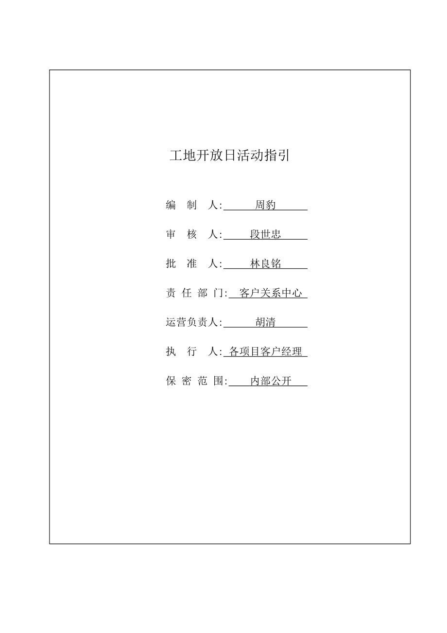 工地开放日活动指引.doc