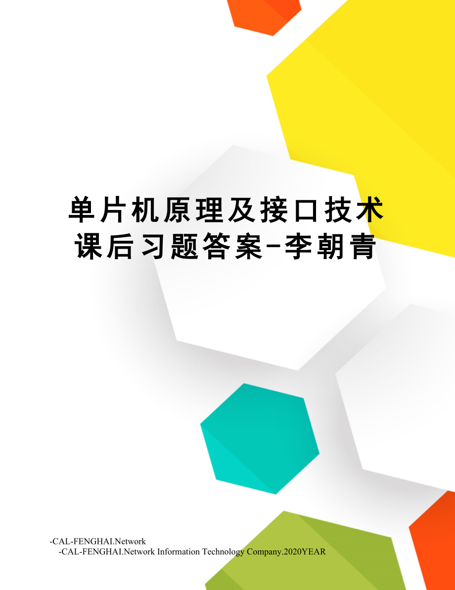 单片机原理及接口技术课后习题答案李朝青.doc