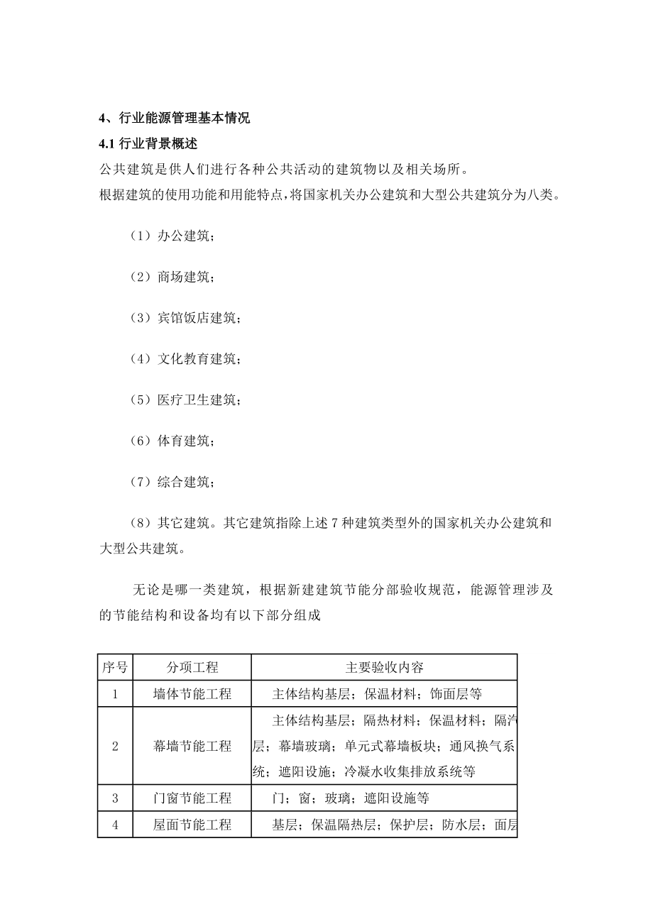 公共建筑能源管理方案计划体系认证实施规则.doc