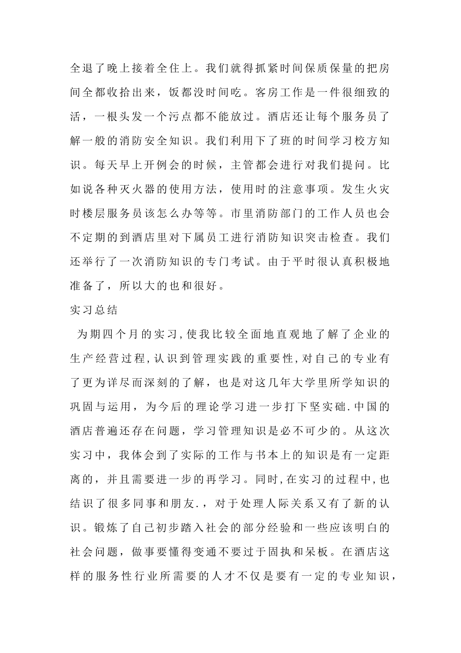 客房部服务员实习报告.doc