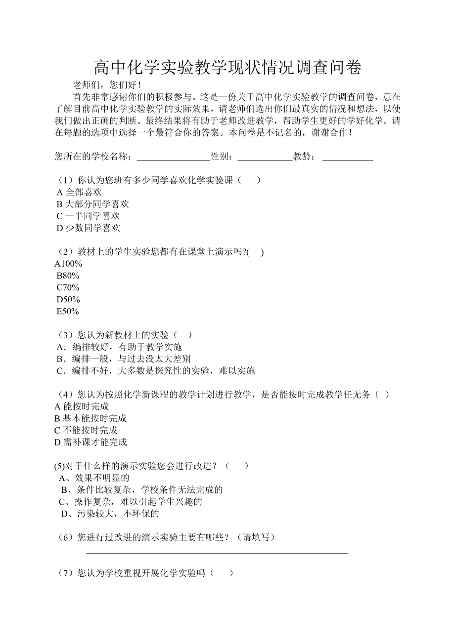 高中化学实验教学现状情况调查问卷.doc