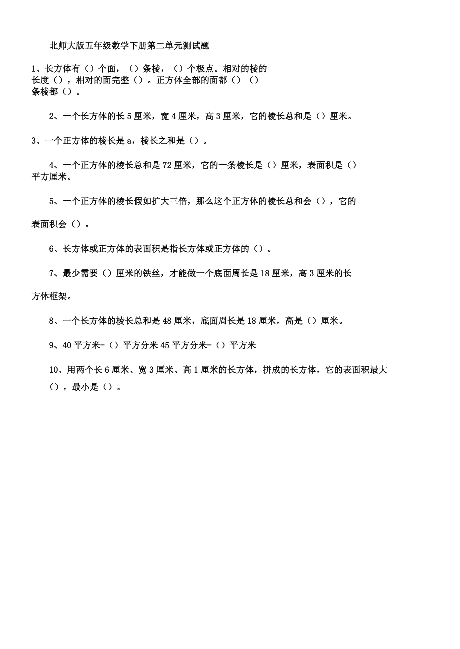 北师大小学数学五年级下册第二单元知识点文档.doc