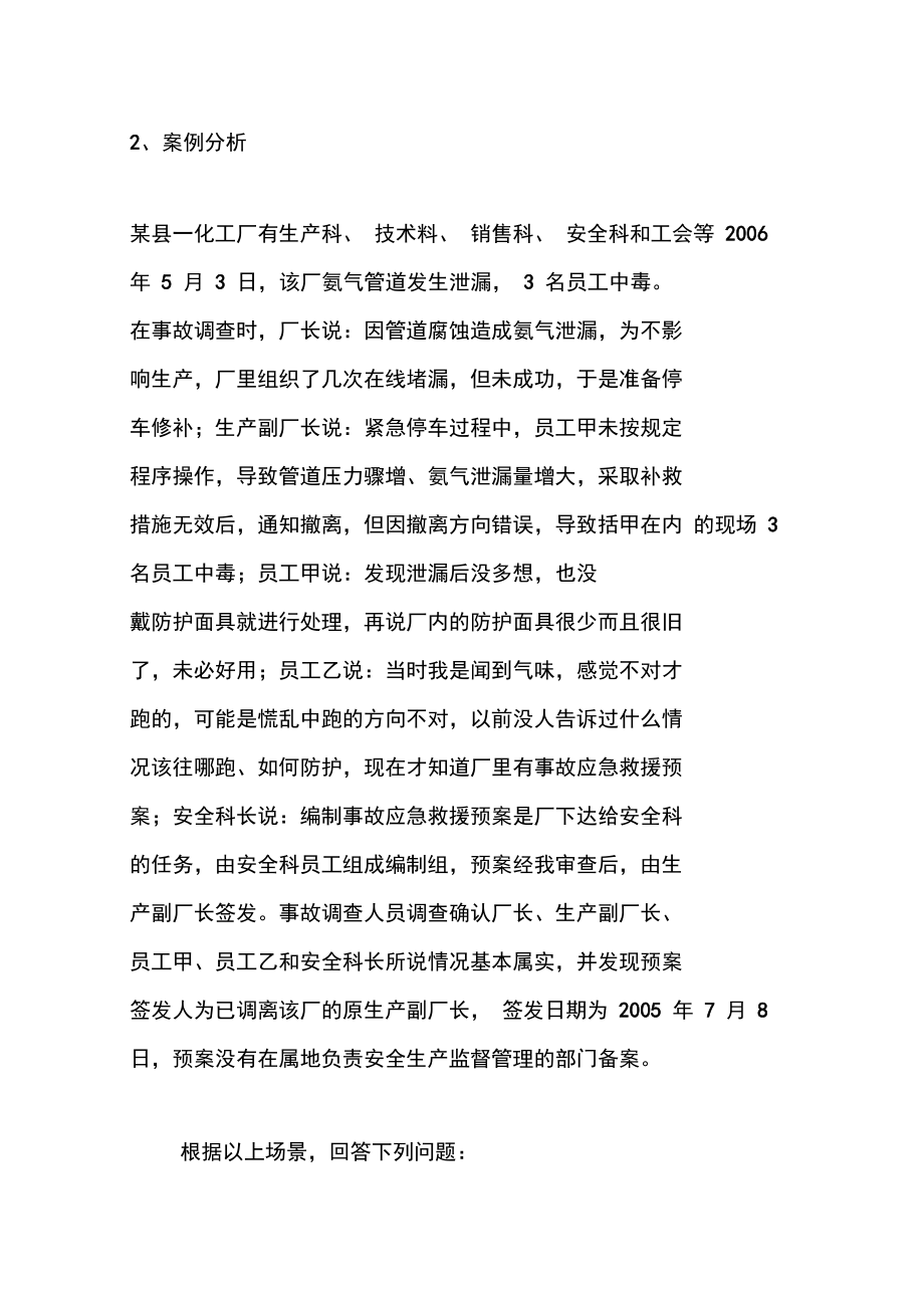 安全管理人员竞聘考试试题.doc