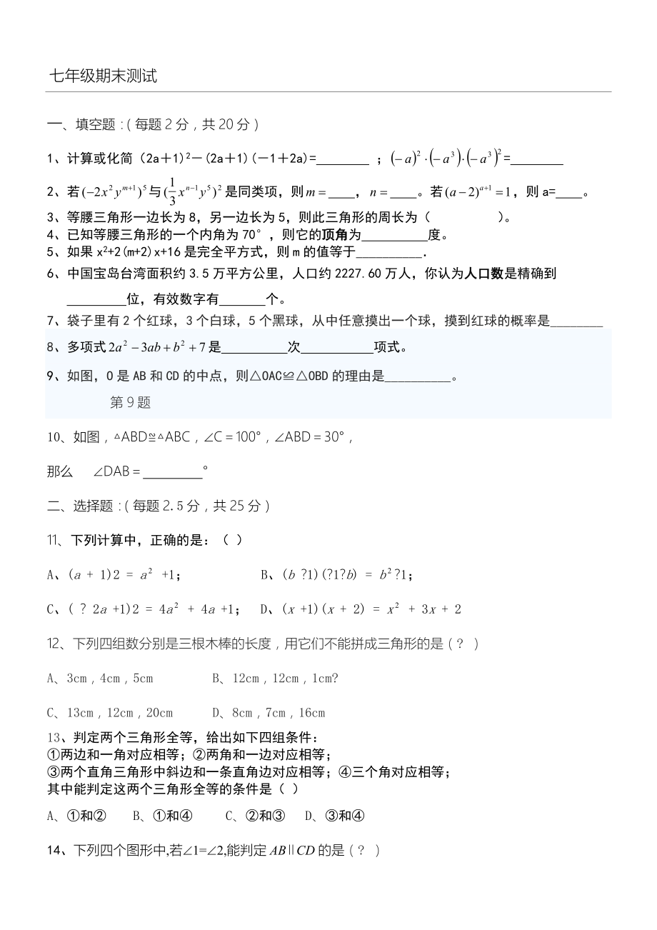 北师大版七年级初一下册数学试卷.doc