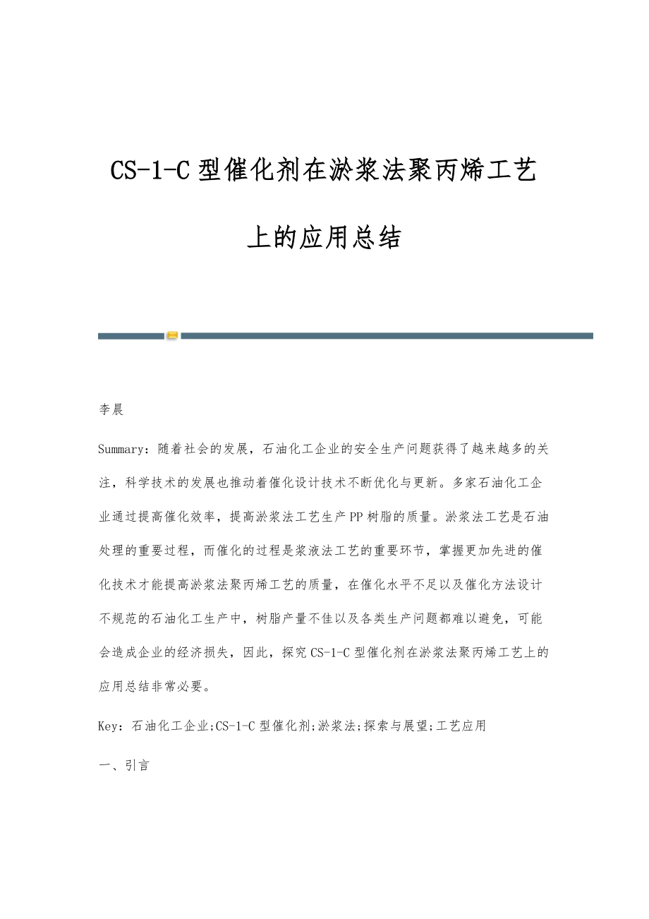 CS1C型催化剂在淤浆法聚丙烯工艺上的应用总结.doc