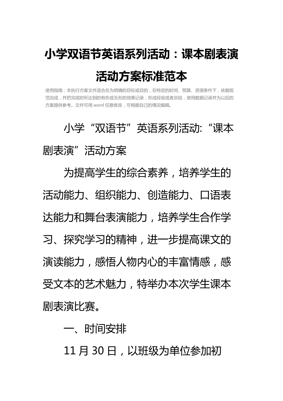 小学双语节英语系列活动课本剧表演活动方案标准范本.doc