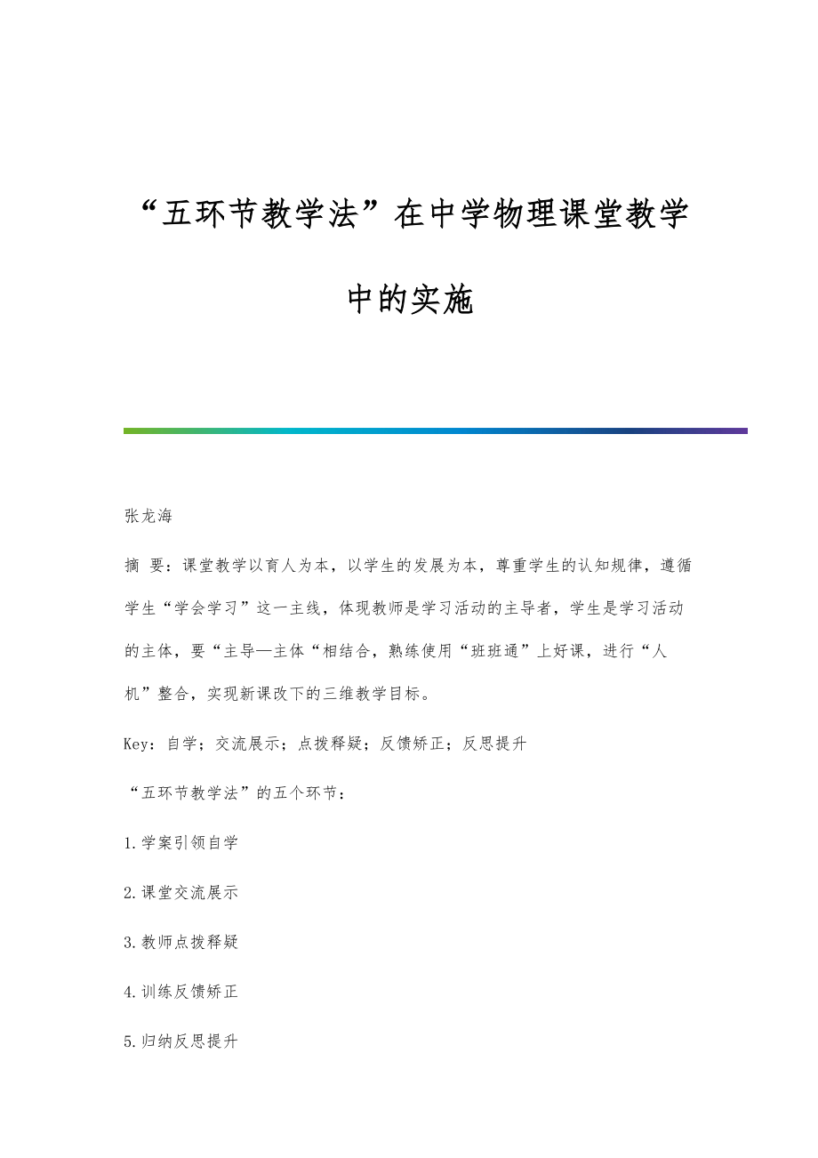 五环节教学法在中学物理课堂教学中的实施.doc