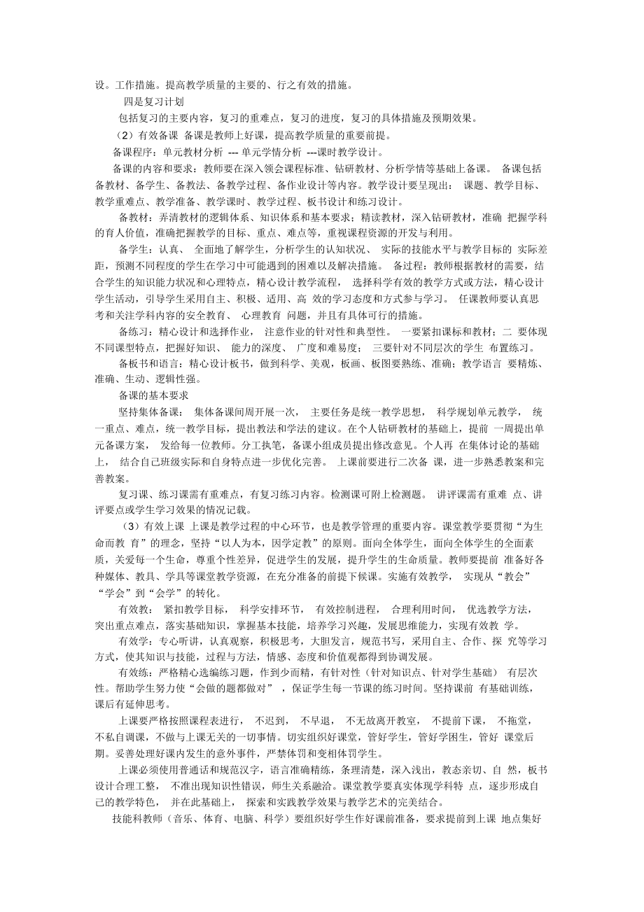 加强教学管理促进有效教学.doc