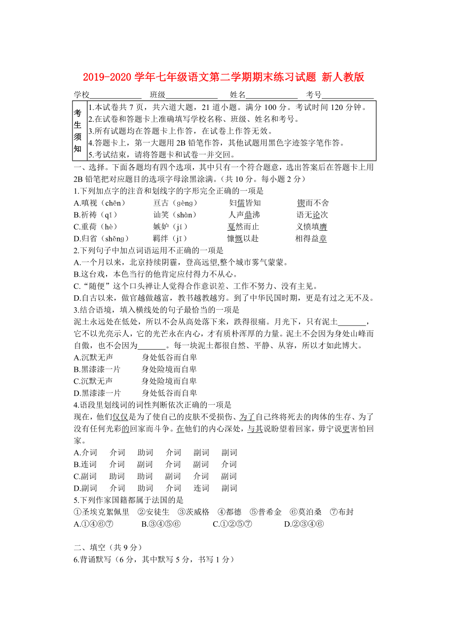 七年级语文第二学期期末练习试题新人教版.doc