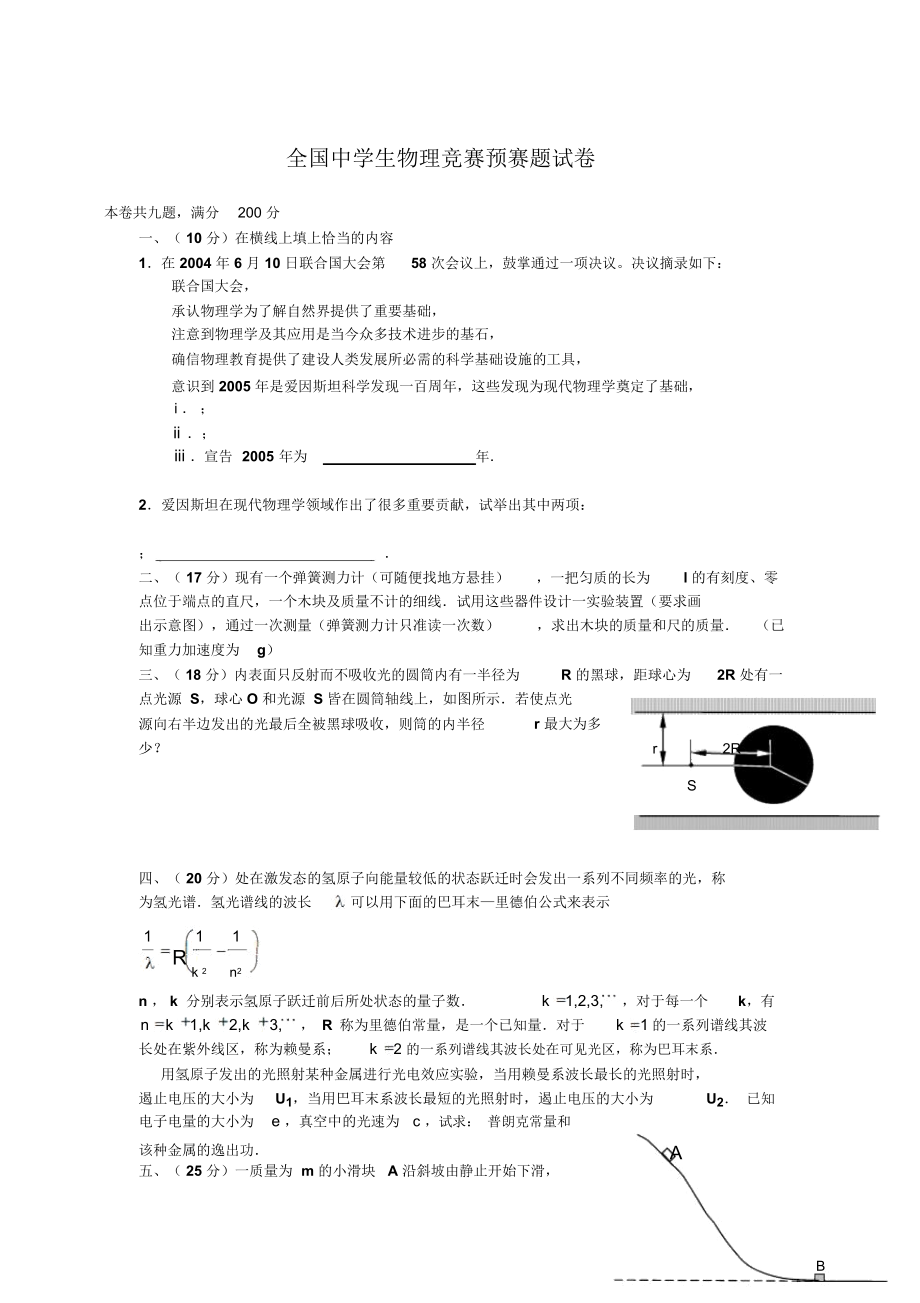 全国高中生物理竞赛复赛试题及答案.doc