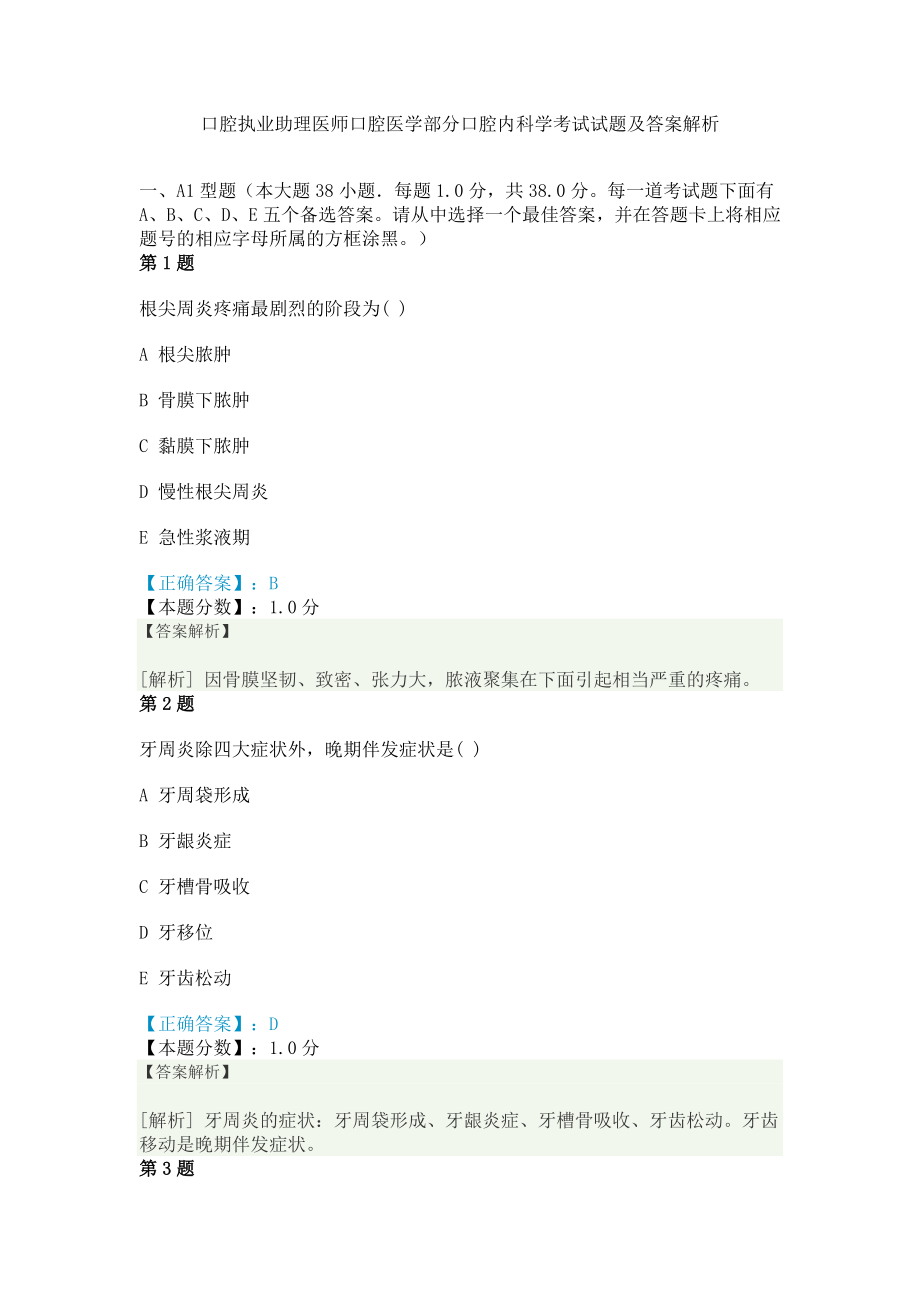 2014年口腔执业助理医师口腔医学部分口腔内科学考试试题及答案解析.doc