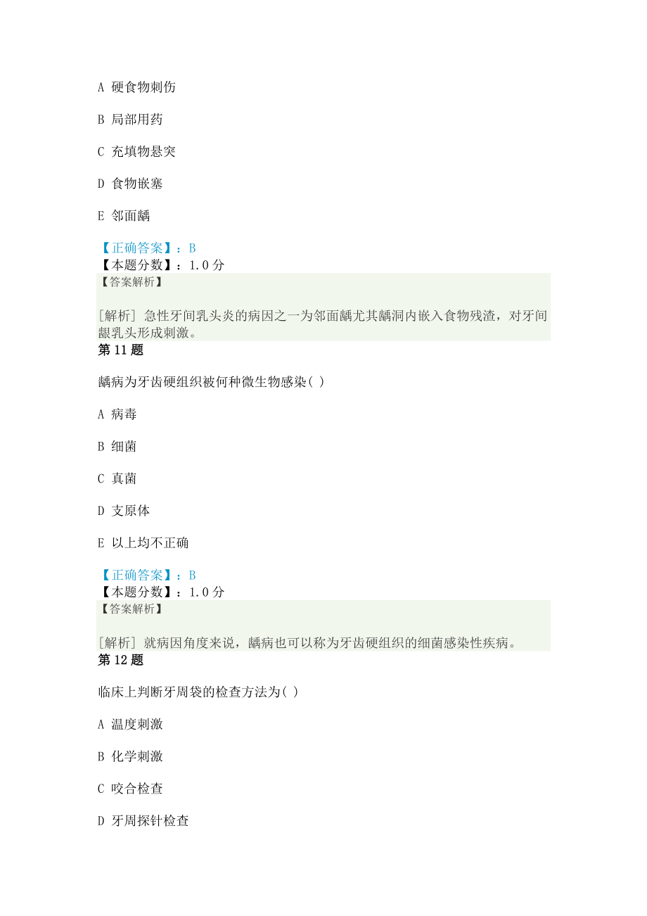 2014年口腔执业助理医师口腔医学部分口腔内科学考试试题及答案解析.doc