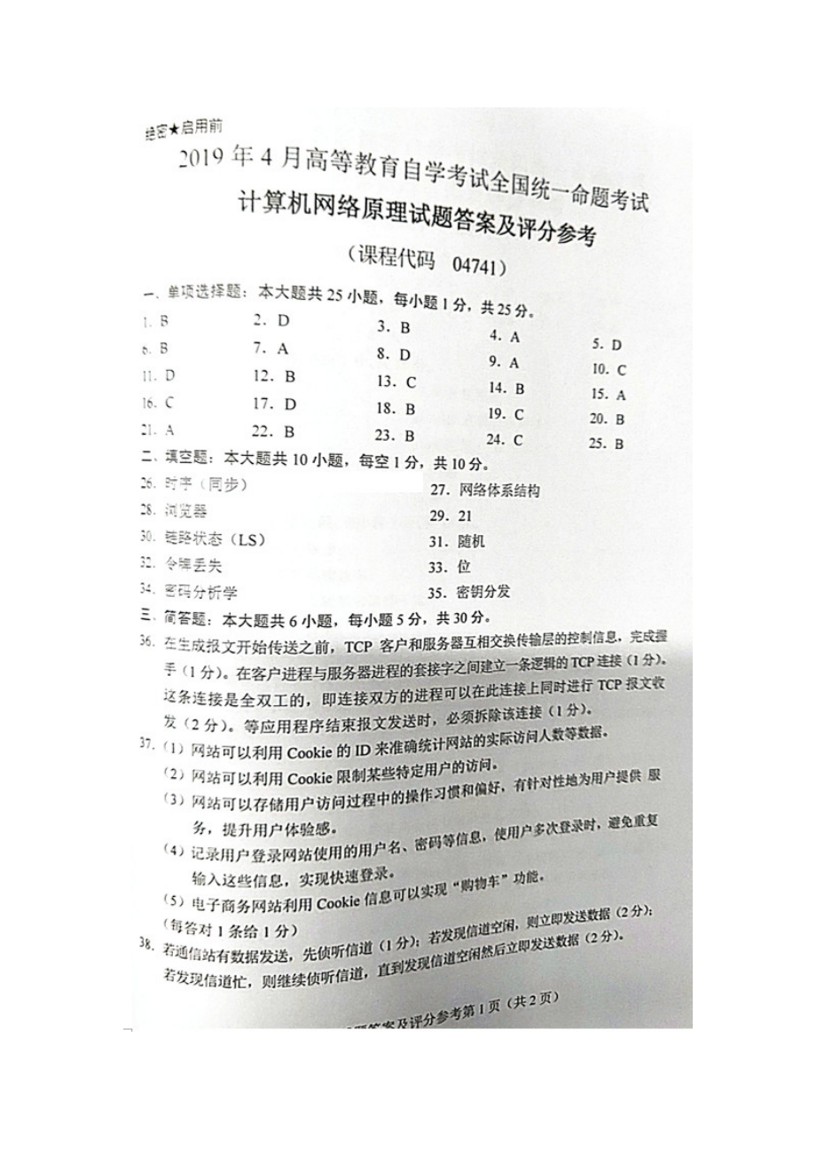 全国4月自考04741计算机网络原理试题及答案.doc