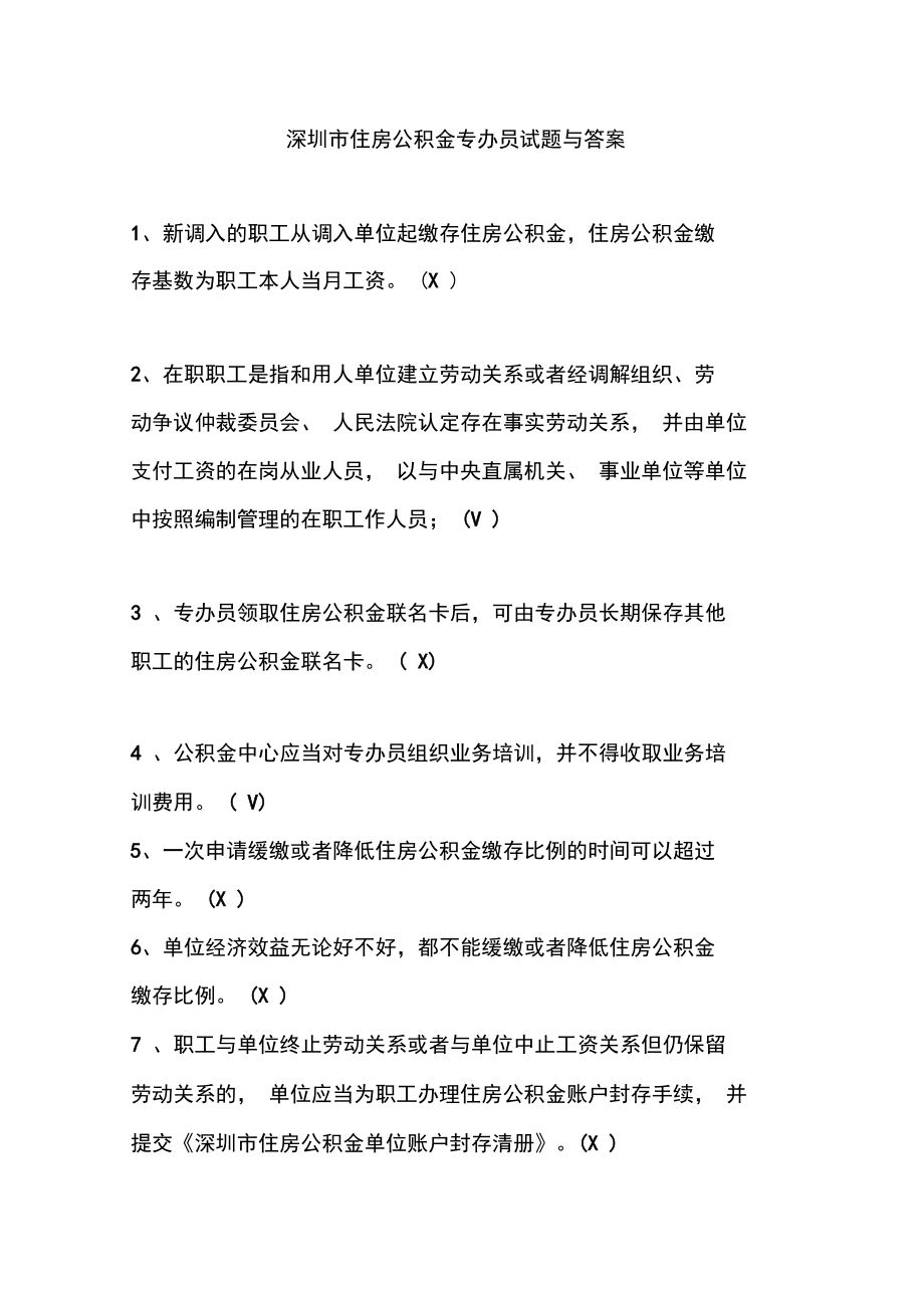 住房公积金专办员试题与复习资料.doc