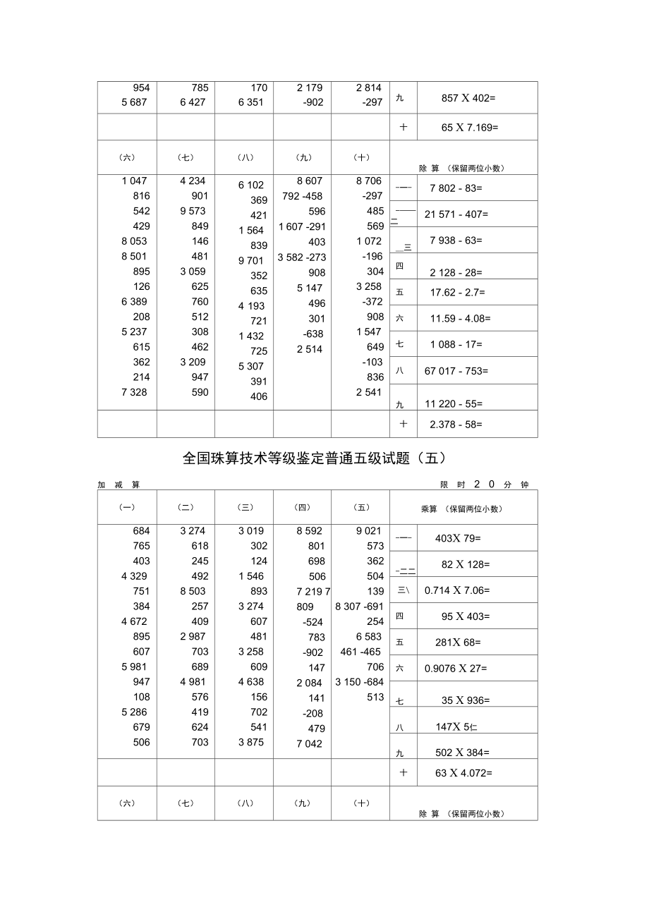 5全国珠算技术等级鉴定普通五级试题.doc