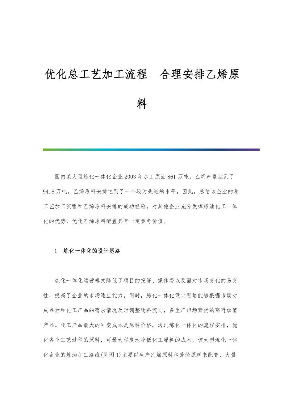 优化总工艺加工流程合理安排乙烯原料.doc