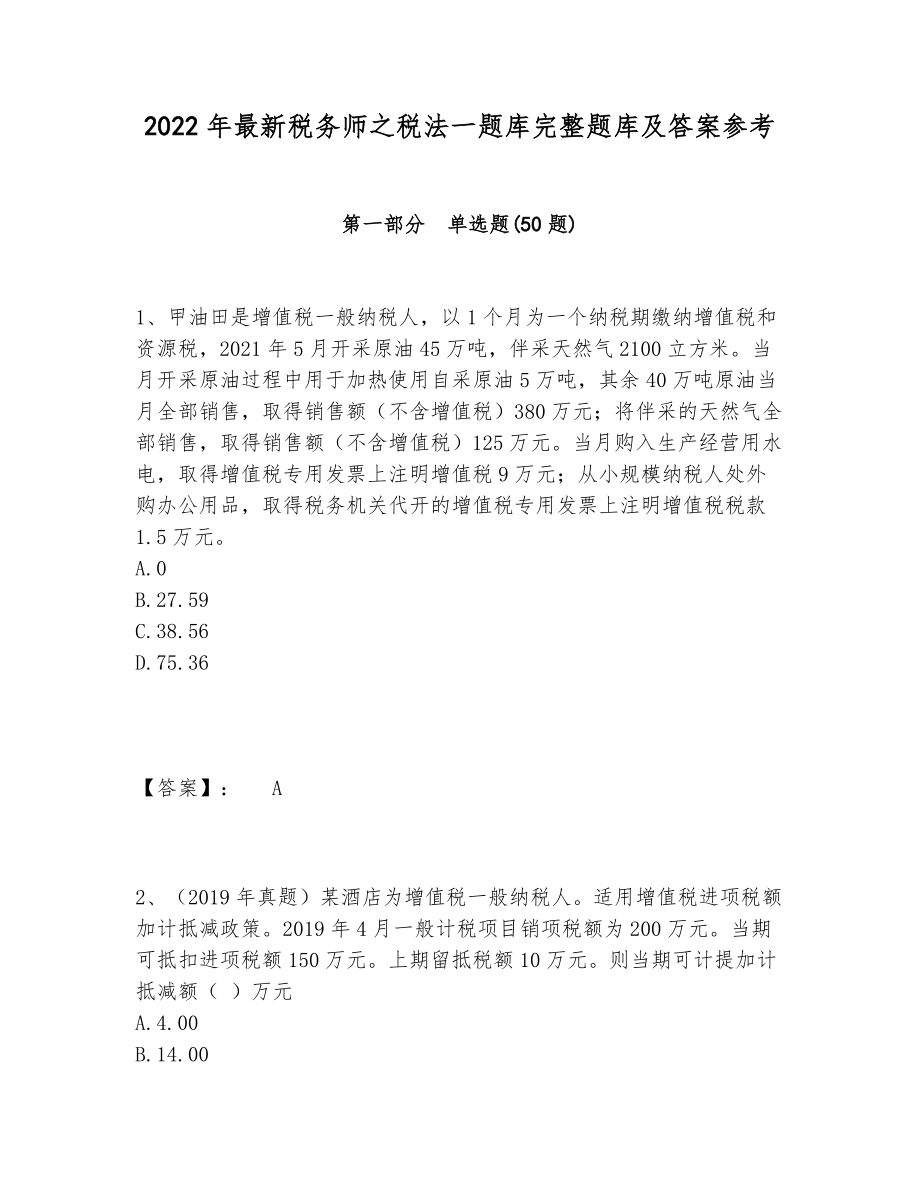 2022年最新税务师之税法一题库完整题库及答案参考.doc