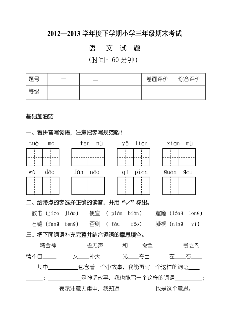 人教版小学三年级下册语文试题含答案86203.doc