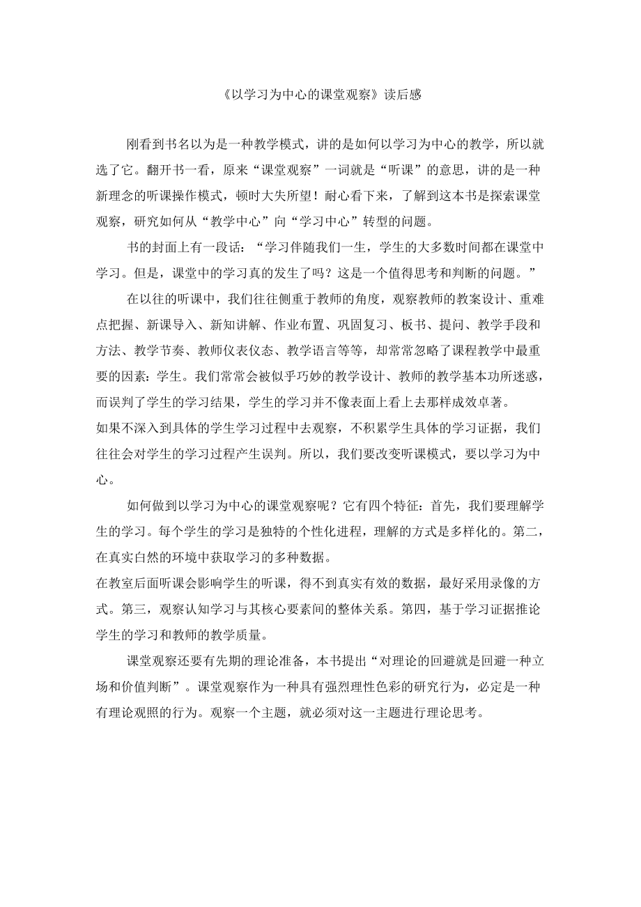 以学习为中心的课堂观察.doc