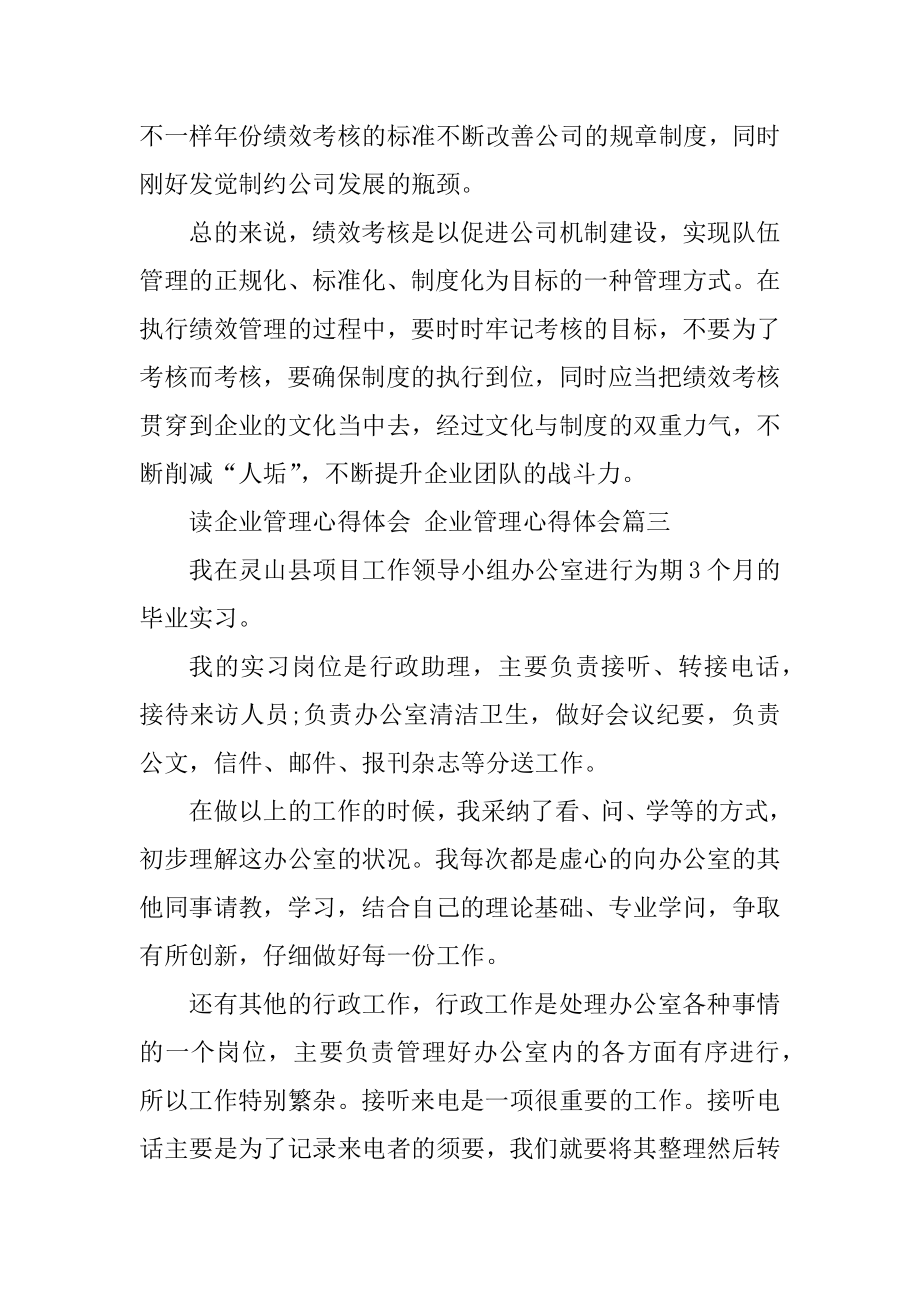 2023年读企业管理心得体会企业管理心得体会(4篇).doc