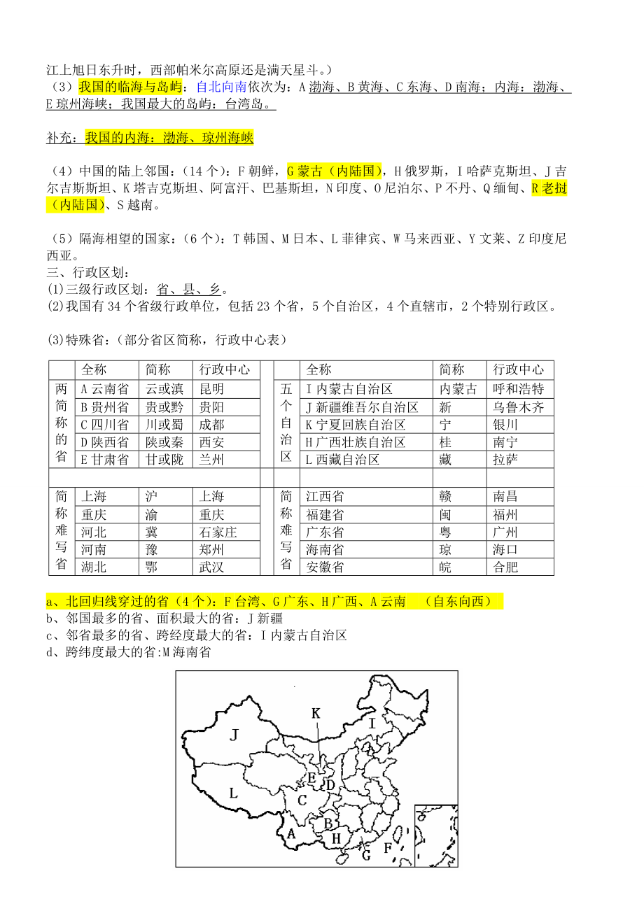 粤教版八年级上册地理知识点总结.doc