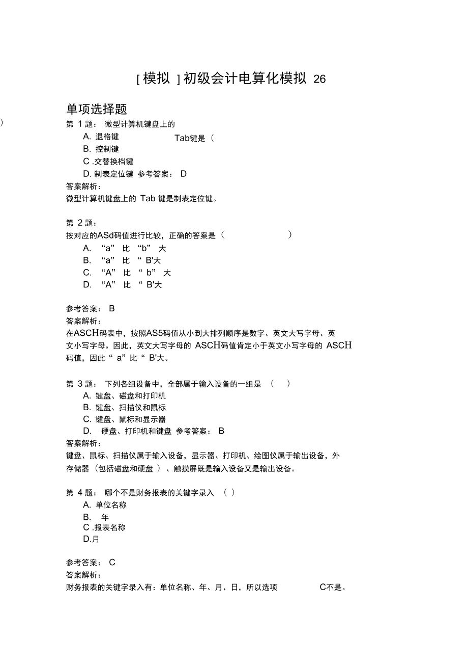 初级会计电算化模拟26.doc