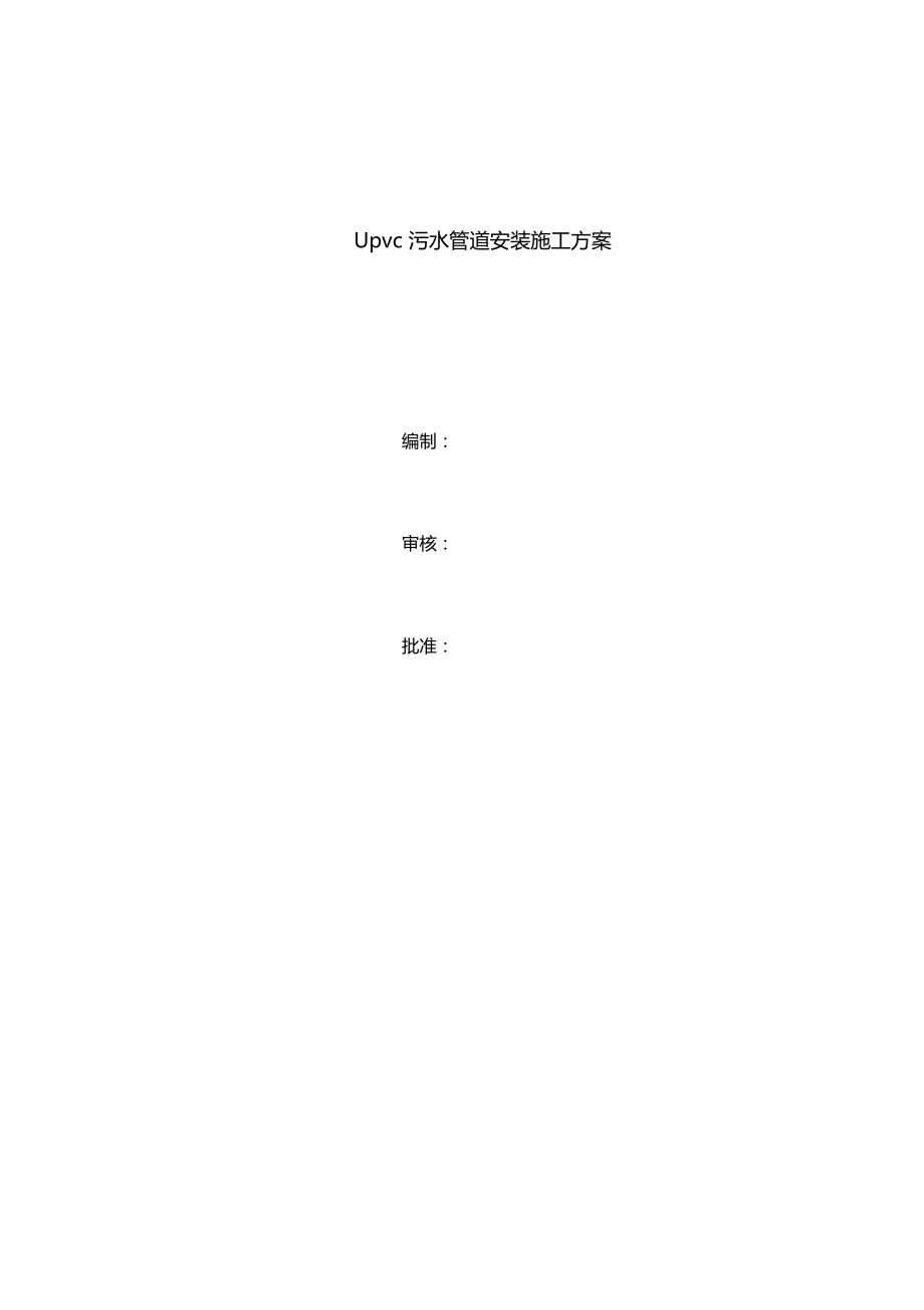 upvc污水管道施工方案.doc