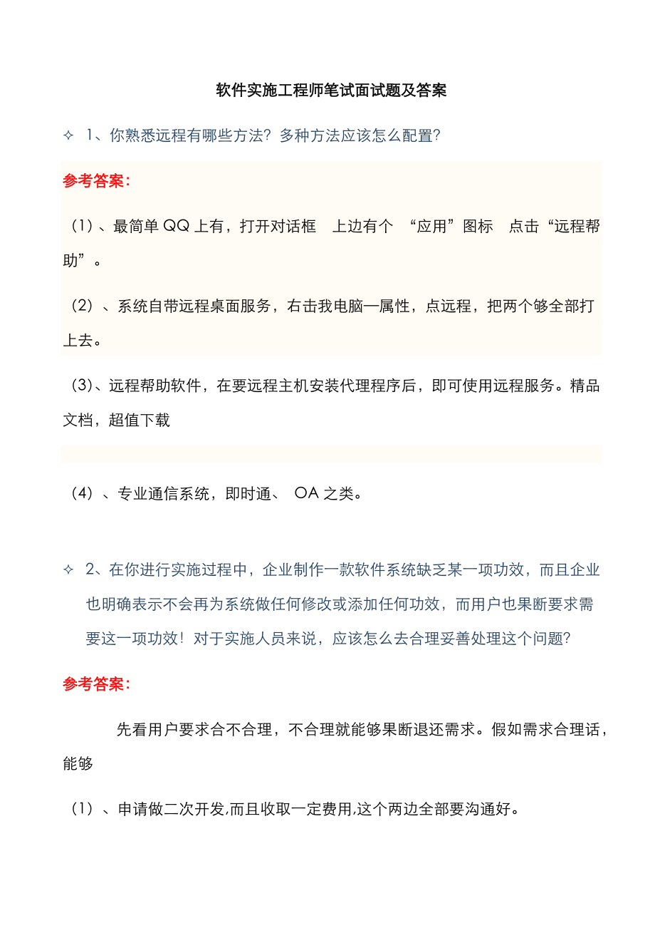 版年软件实施综合项目工程师笔试面试题及答案.doc