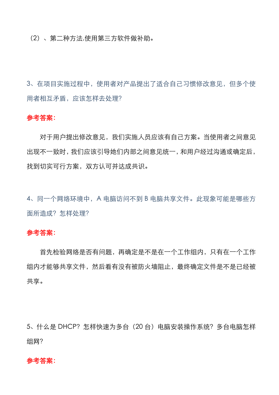 版年软件实施综合项目工程师笔试面试题及答案.doc