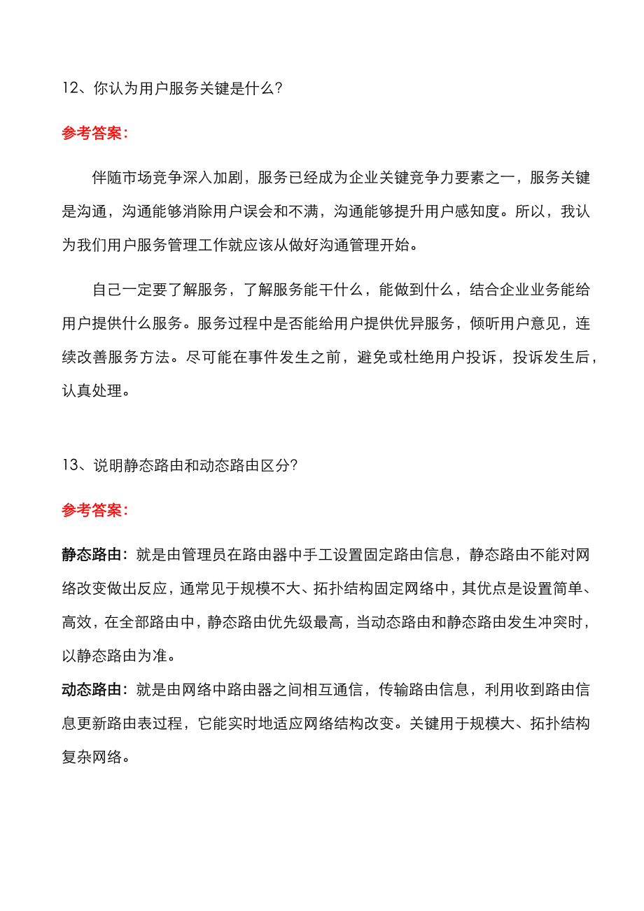 版年软件实施综合项目工程师笔试面试题及答案.doc