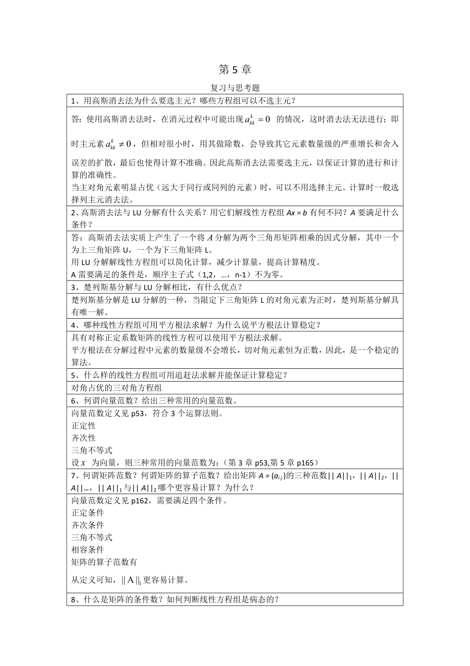 李庆扬数值分析第五版与习题答案.doc