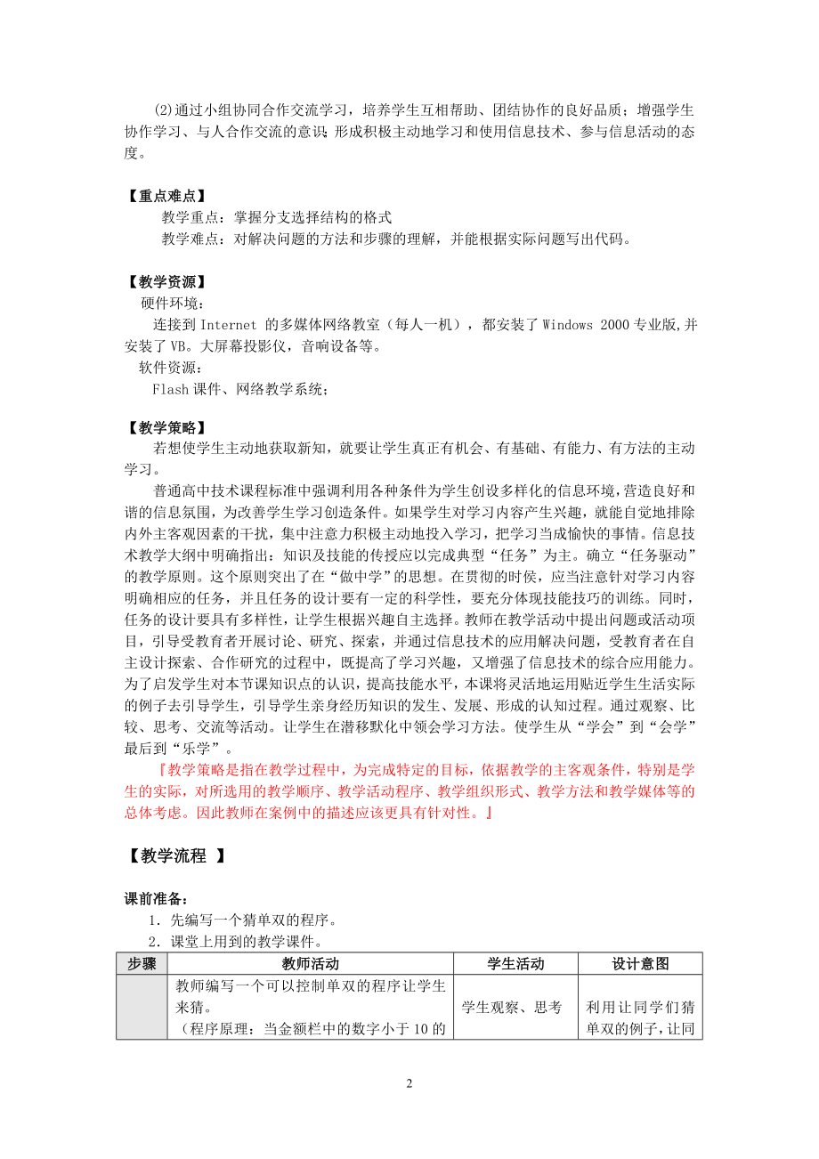 高中信息技术算法与程序设计选择结构教案教科版.doc