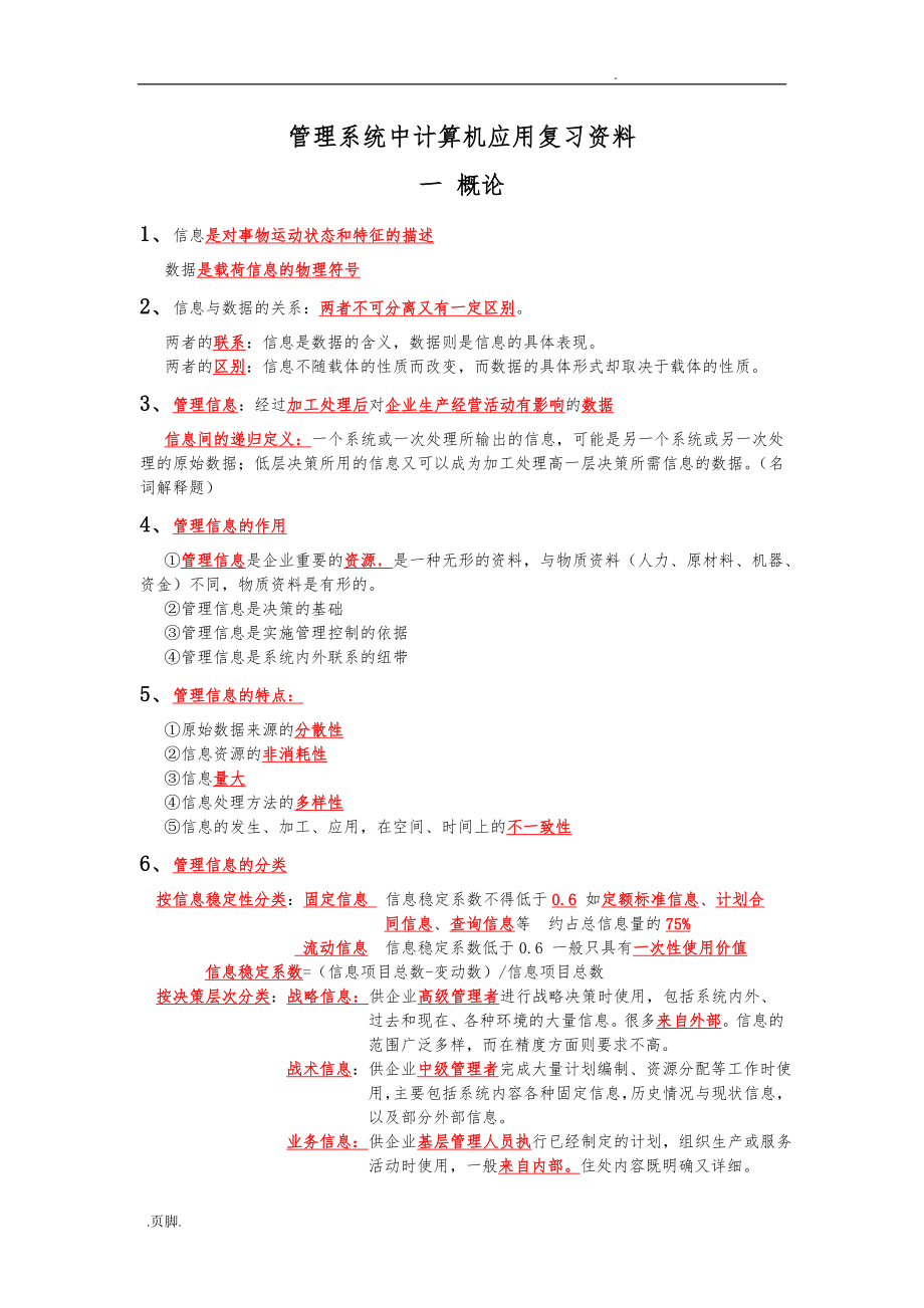 00051管理系统中计算机应用复习资料全.doc