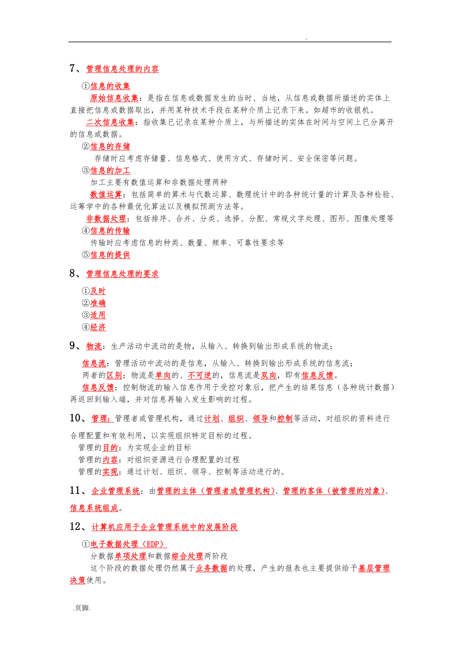 00051管理系统中计算机应用复习资料全.doc