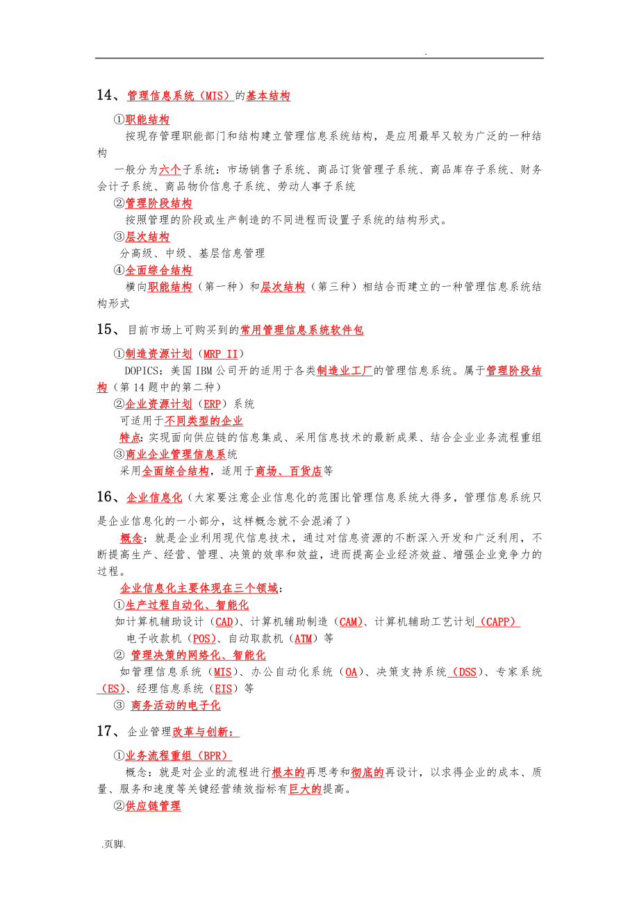 00051管理系统中计算机应用复习资料全.doc