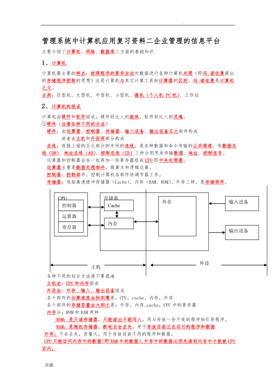 00051管理系统中计算机应用复习资料全.doc