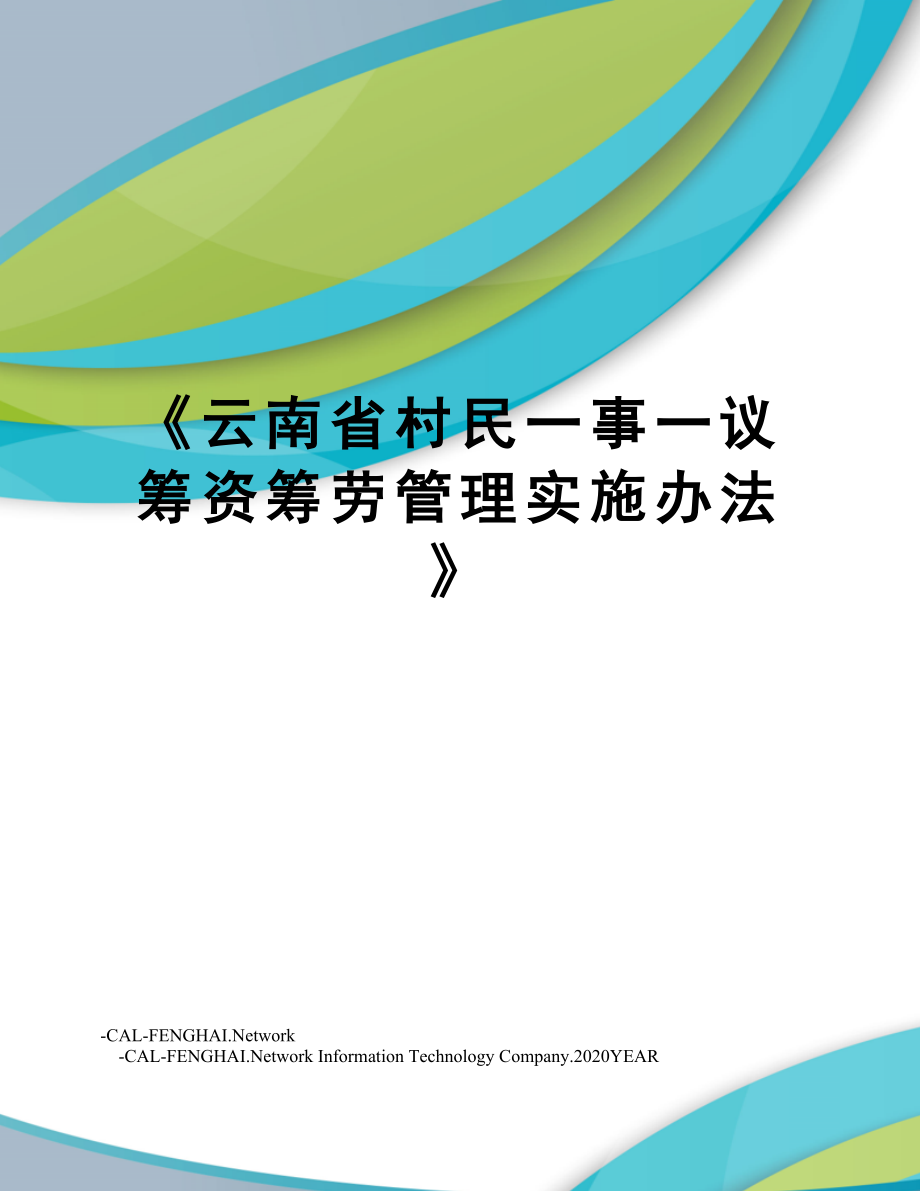 《云南省村民一事一议筹资筹劳管理实施办法》.doc