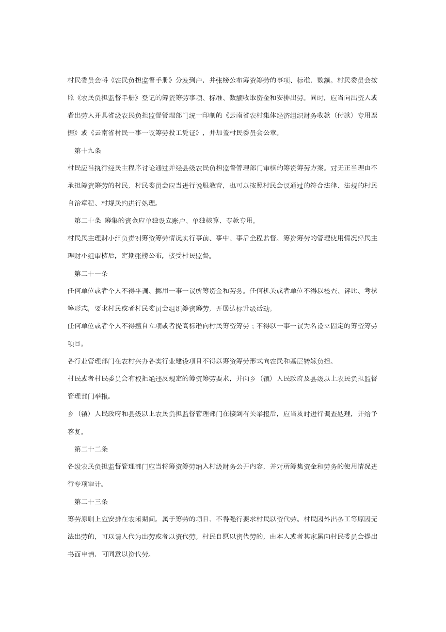 《云南省村民一事一议筹资筹劳管理实施办法》.doc