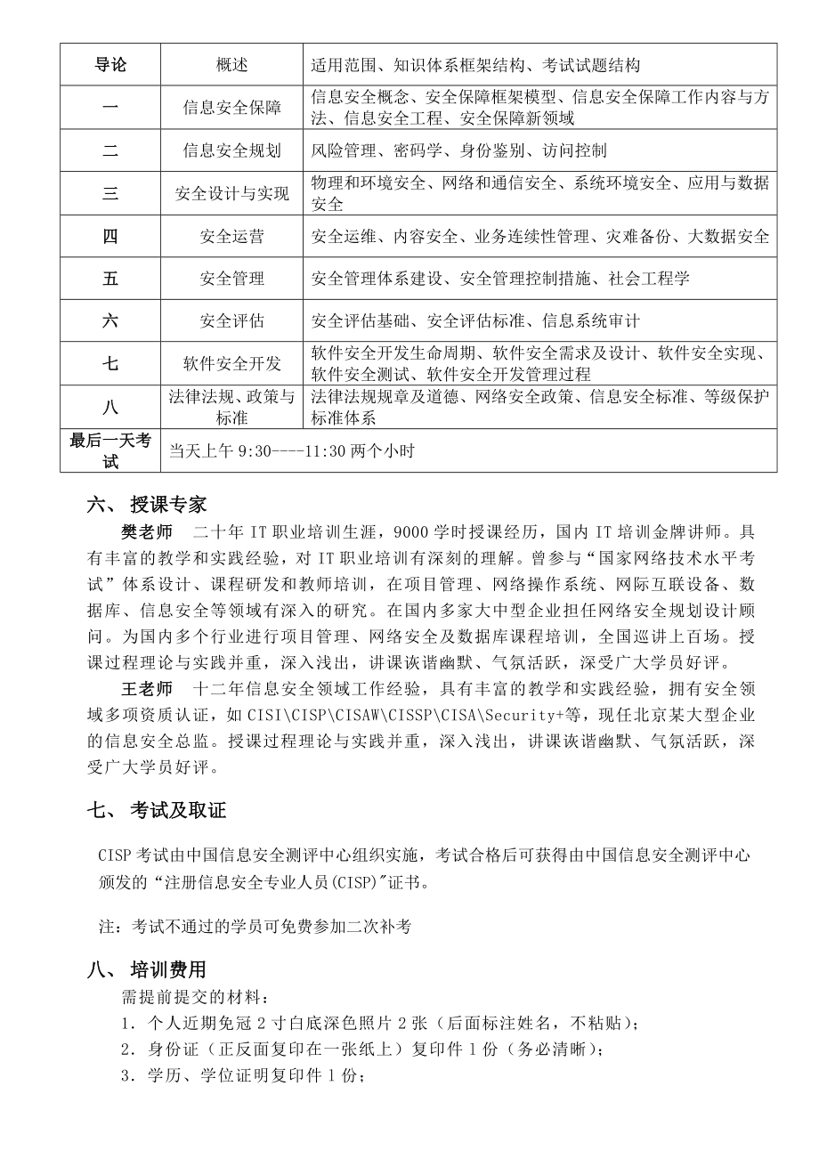 CISP注册信息安全专业人员认证.doc