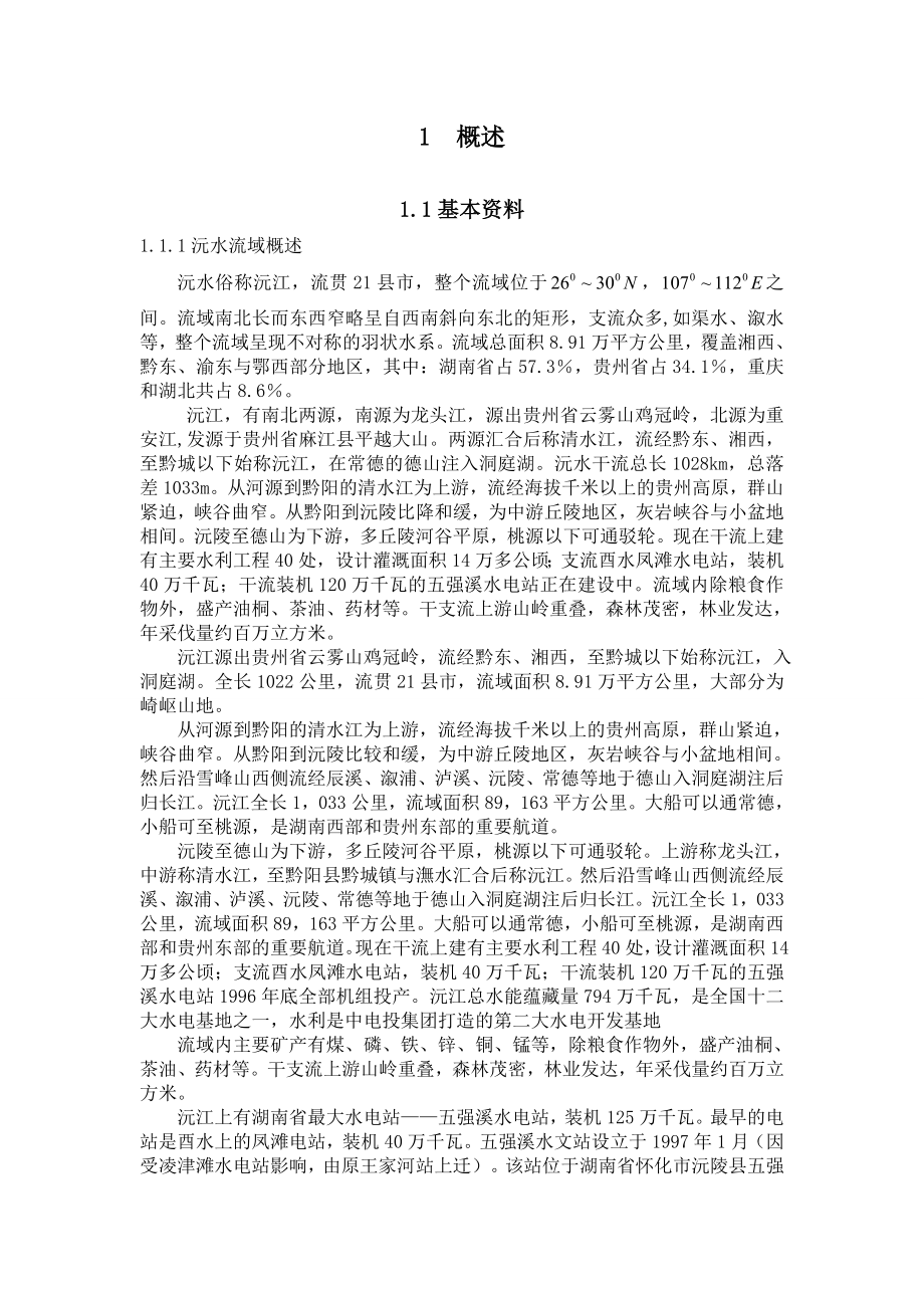 水文预报课设资料.doc