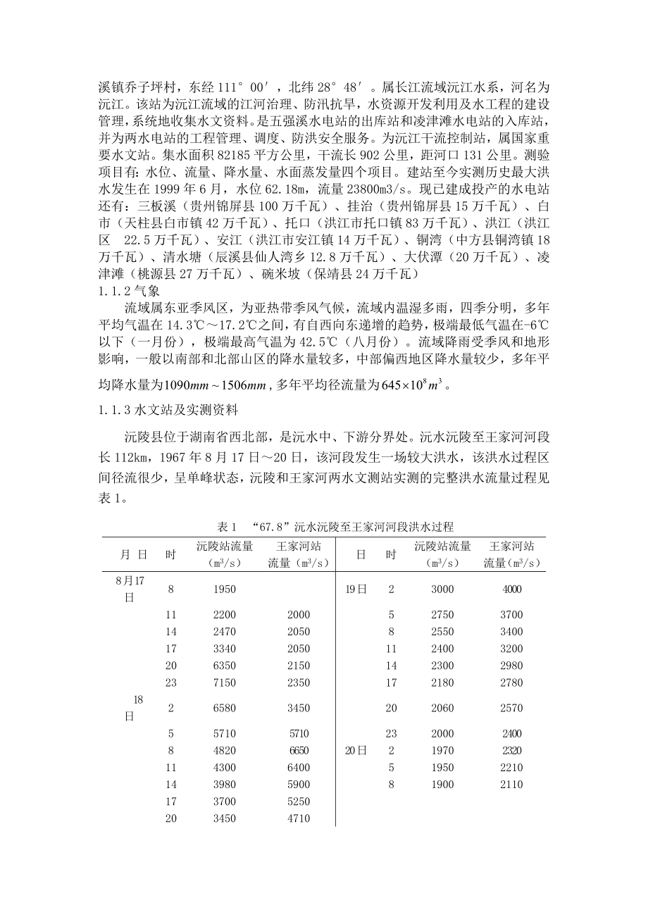 水文预报课设资料.doc