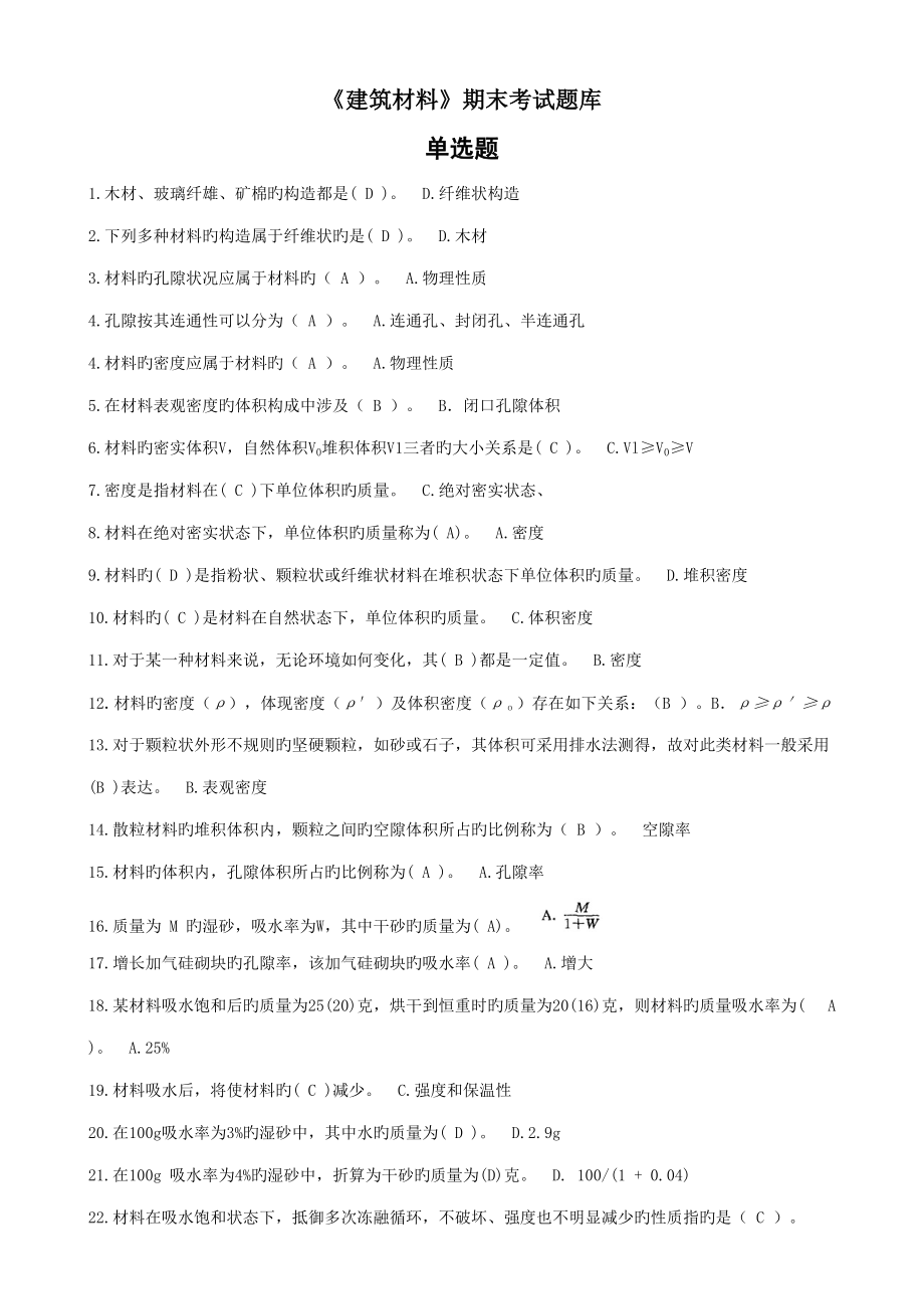 2022年建筑材料期末考试题库单选题.doc