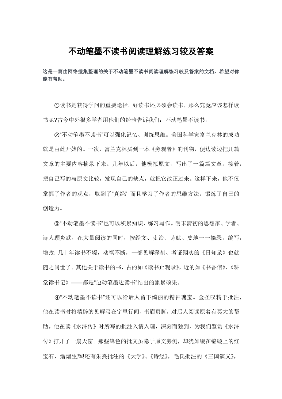 不动笔墨不读书阅读理解练习较及答案.doc