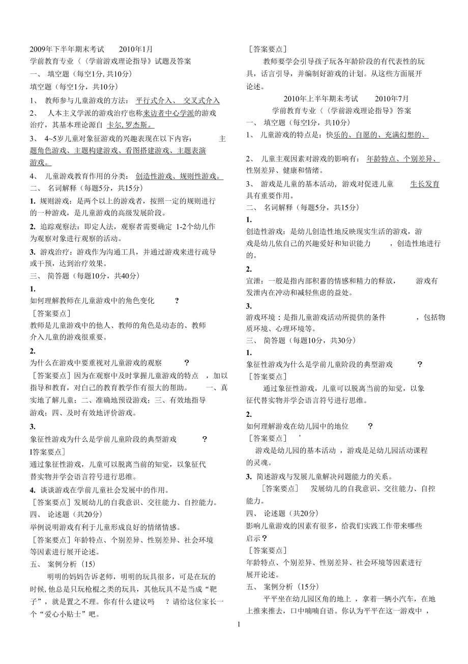 学前游戏理论指导试题及答案.doc