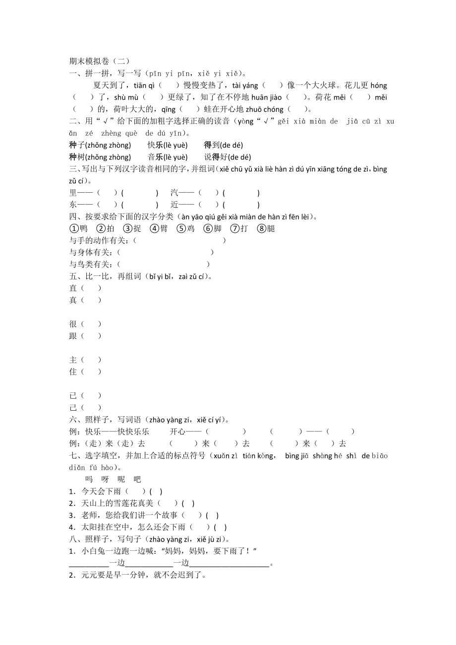 人教课标版一年级语文下册期末模拟卷（二）.doc