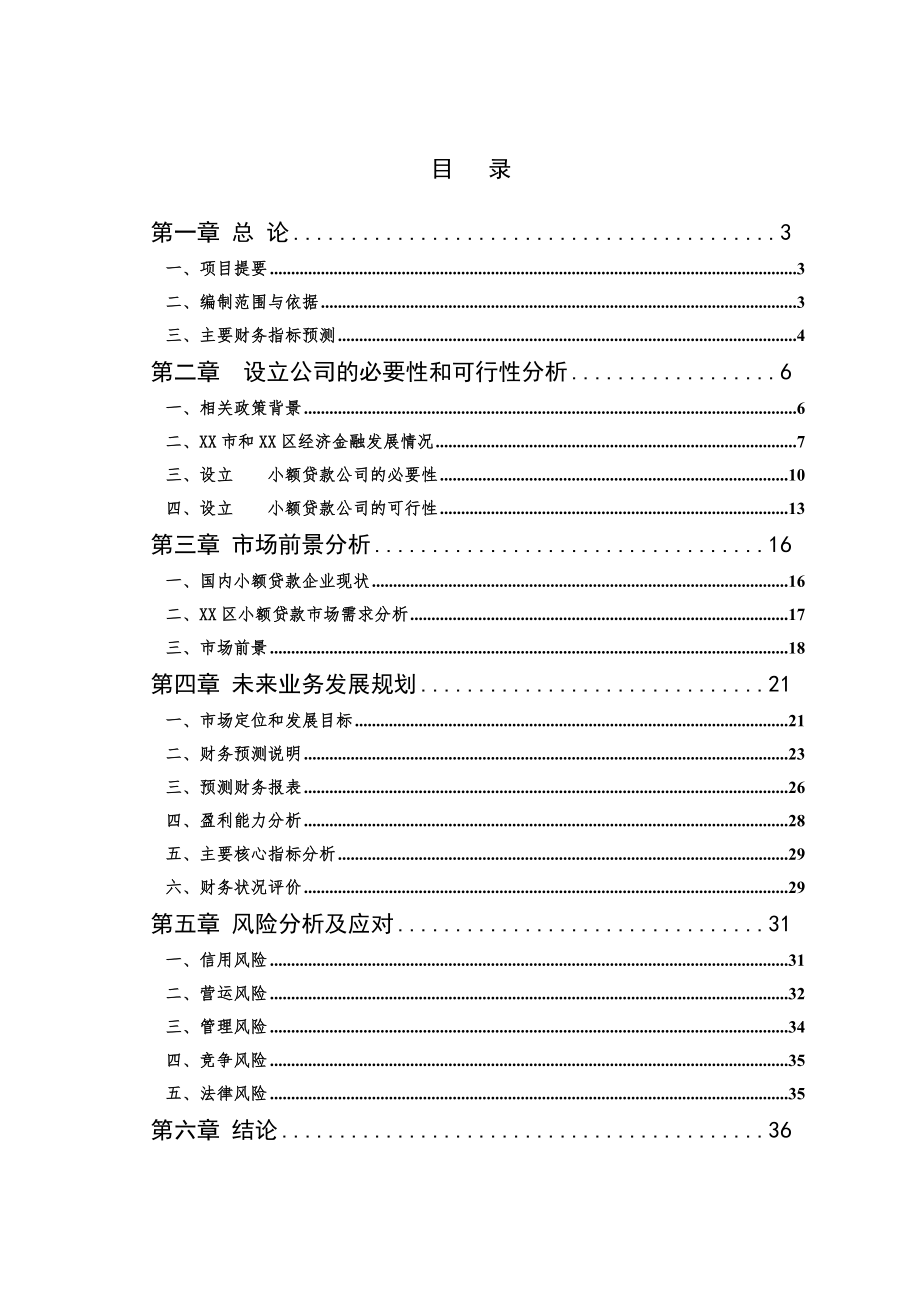 关于设立小额贷款有限公司可行性研究报告.doc