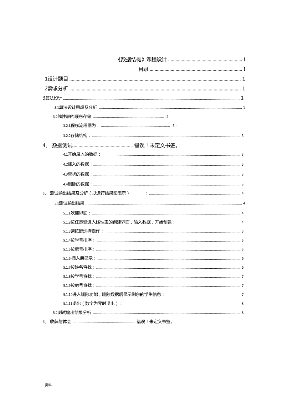 课程设计报告宿舍管理查询系统.doc