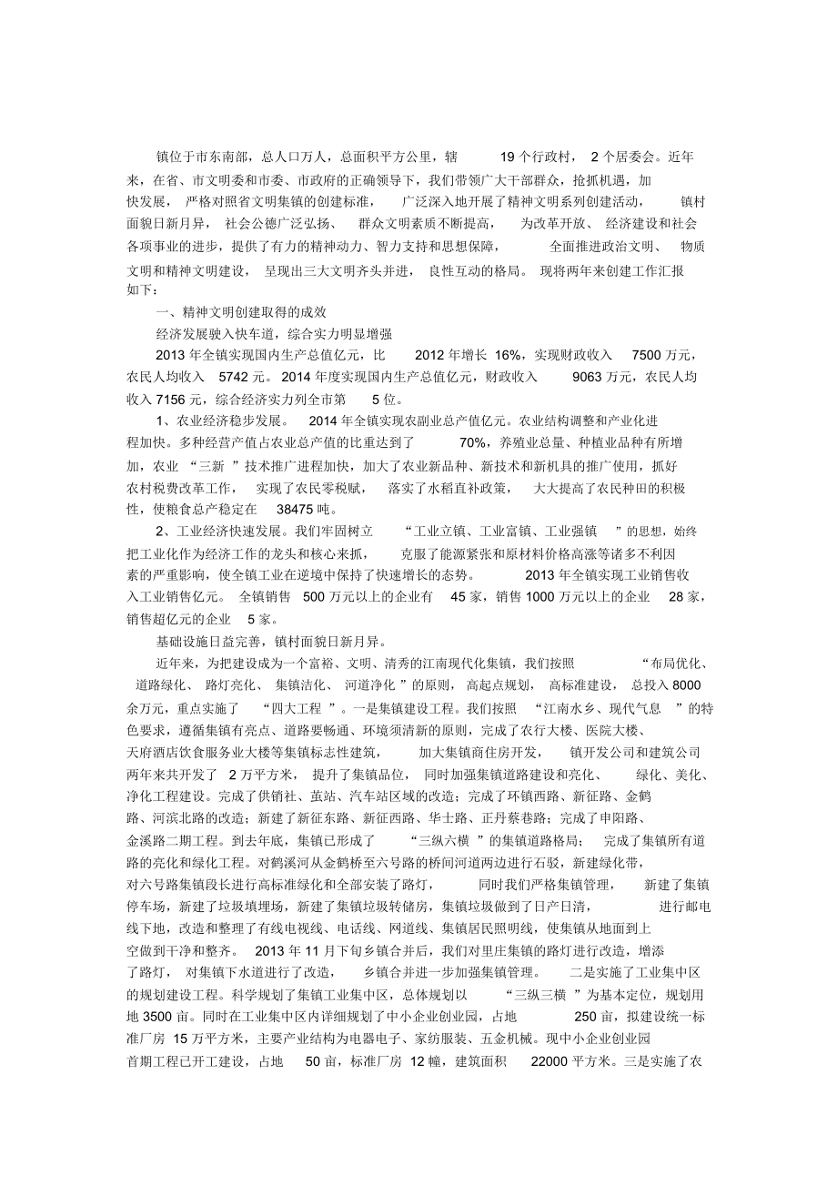 创建文明镇汇报材料.doc