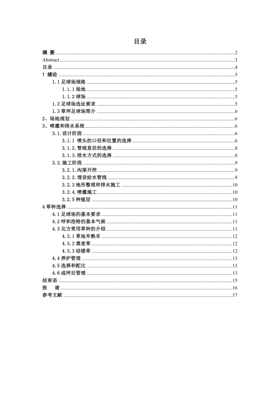 草坪足球场建植规划.doc